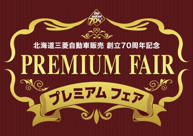 ✨🎊プレミアムフェア開催🎊✨