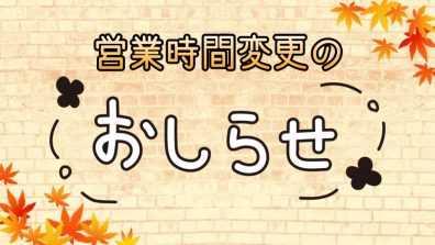 営業時間変更のお知らせです💁‍♀️📢