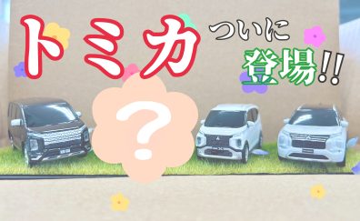 ついにあのトミカが登場！！！！🚗🚗🚗