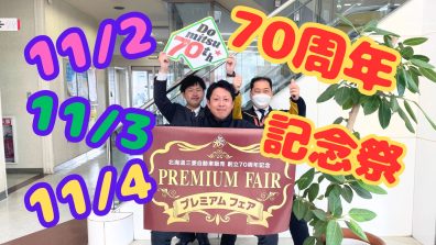 【北海道三菱】７０ｔｈプレミアムフェア✨