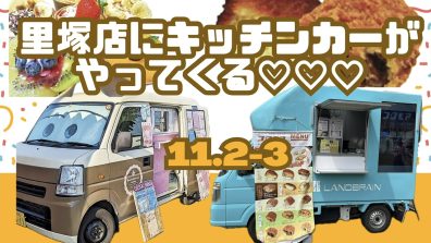 11/2.3は里塚店にキッチンカーがやってくる🤤