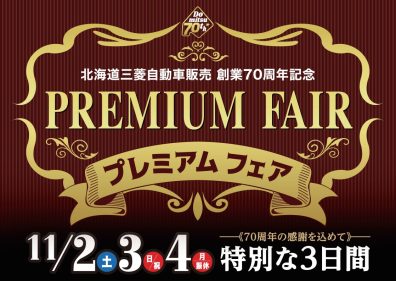 🌞PREMIUM FAIR　開催🌞