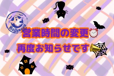 再度２８日（月）営業時間変更のお知らせ