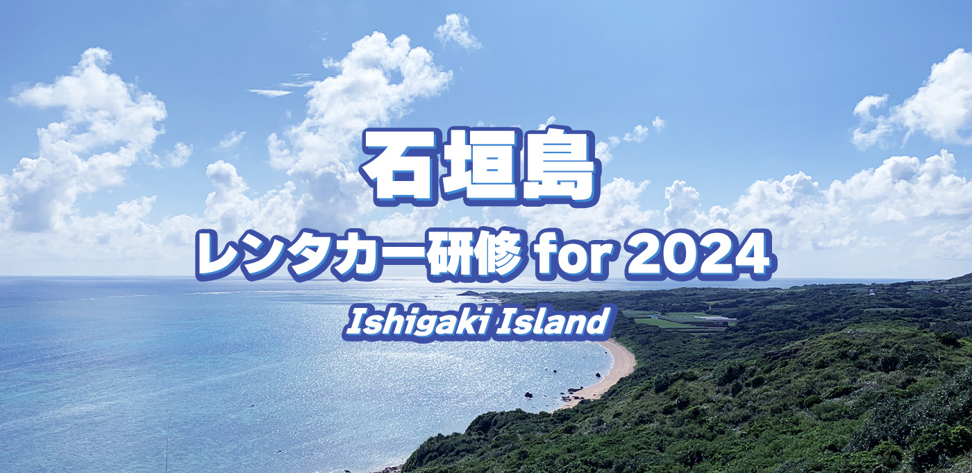 石垣島レンタカー研修 for 2024