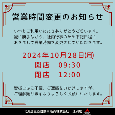 ～１０月２８日営業時間の変更のお知らせ～