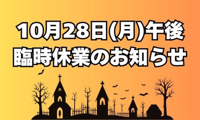 【10月28日(月)午後】臨時休業のお知らせ