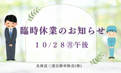 臨時休業のお知らせ