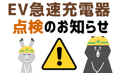 EV充電スタンド点検のお知らせ