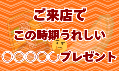 ２６日・２７日は来店プレゼント！！！！