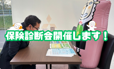 生命保険の見直しはしていますか？10/26 生命保険診断会開催します‼🔍