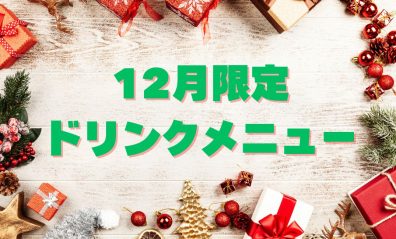 12月限定ドリンクのお知らせ🎄