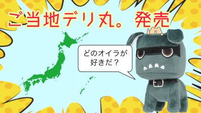 新グッズ続々登場❗❓ご当地デリ丸。誕生🗾