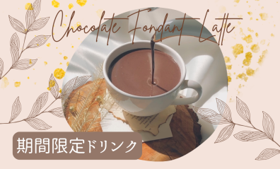 🍫☕期間限定ドリンクは…☕🍫