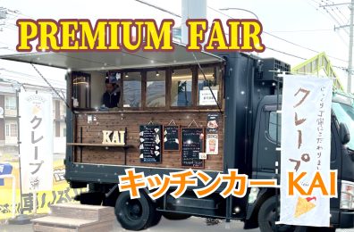 PREMIUM FAIR……スタート❗❗