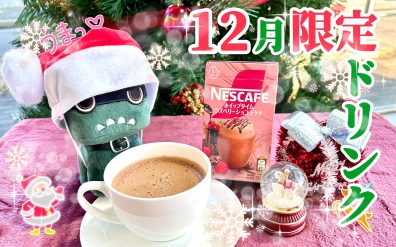 🎄⛄2024年も12月に突入です!!🎅🎄