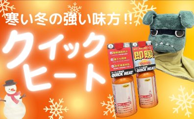 寒い冬、ついに到来!!⛄そんな季節にとっておきの……車のあったかアイテムご紹介😳