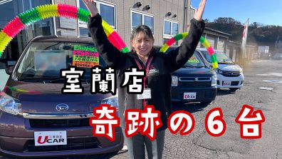 室蘭店　奇跡の中古車大紹介【第１弾】