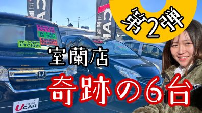 室蘭店　奇跡の中古車大紹介【第２弾】