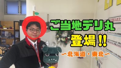 苫小牧店【ご当地デリ丸登場！】