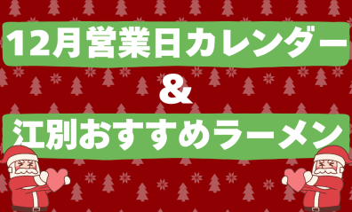 【三菱】12月営業日カレンダー【江別店】