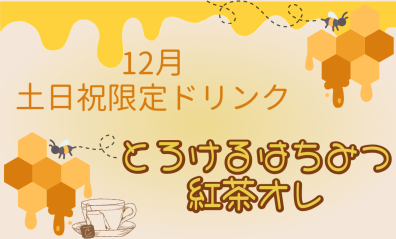 12月土日祝限定ドリンク【とろけるはちみつ紅茶オレ】