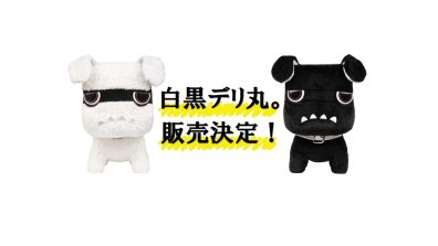 白・黒デリ丸。発売！！！