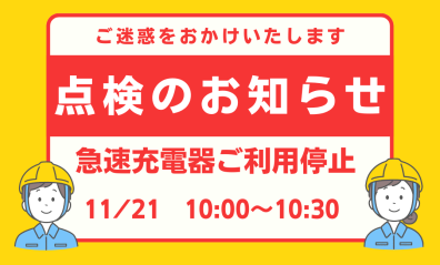 💡👷急速充電器点検のお知らせ👷💡