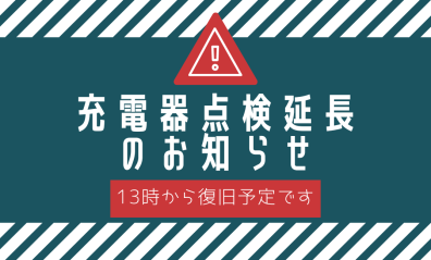 改：12：15復旧いたしました！！！🚧急速充電器点検延長のお知らせ🚧