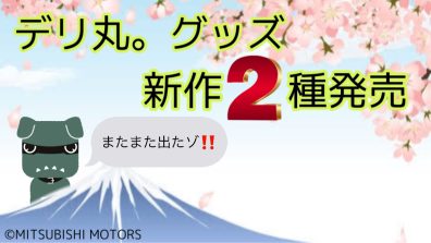 新作デリ丸。グッズまだまだ勢いが止まりません❗❗💨💨