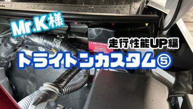 Mr.K様トライトンカスタム⑤〜走行性能UP編〜