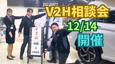 【南店】第1回Ｖ２Ｈ相談会を開催します💡