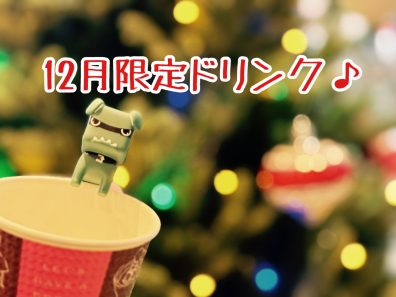 12月限定ドリンクメニュー✨