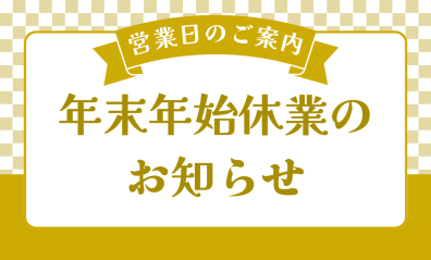 年末年始休業のお知らせ