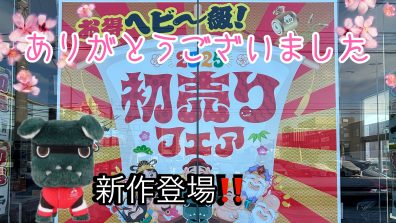 初売りフェア終了＆新作デリ丸。グッズ💗