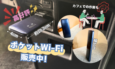 【新商品】満足度90%以上！最大８人と繋がれるポケットWi-Fi