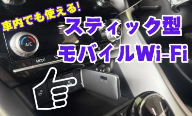 スティック型モバイルWi-Fiのご紹介📶