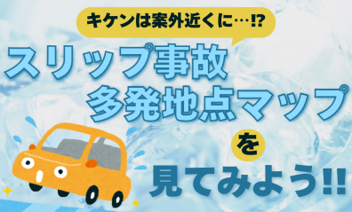 知ってる？スリップ事故多発地点📍