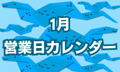 【三菱】1月営業日カレンダー【江別店】