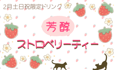 2月土日祝限定ドリンク【芳醇ストロベリーティー🍓】