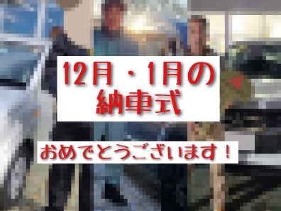 🌹12月・1月の納車式🌹