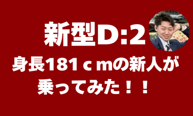 新型D:2カスタム・新型D:2入ってます！！！