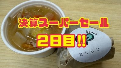 苫小牧店【決算セール２日目！】