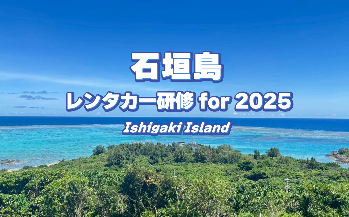 石垣島レンタカー研修 for 2025